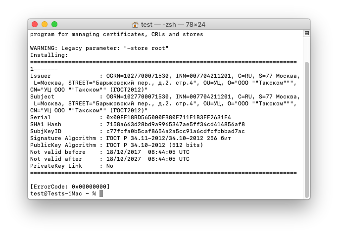 НастройкаКриптоПРОвmacOS Рис.45.png НастройкаКриптоПРОвmacOS Рис.45.png